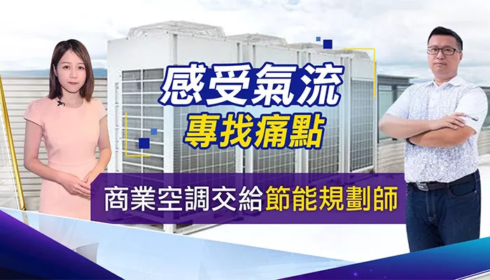 【富比士地產王】商業空調眉角多